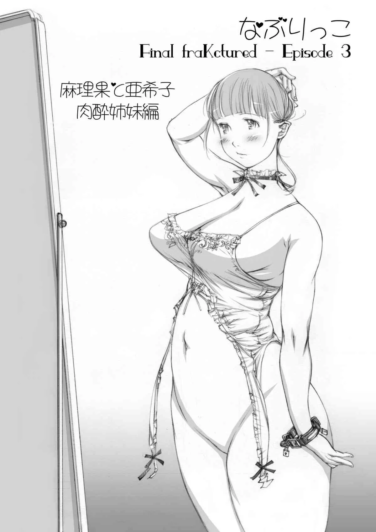 (同人誌) [Milk Tank (しろみかずひさ)] 嬲 ~なぶりっこ 3~ Final FraKctured -肉醉姉妹 マリカとアキコ- DL版 (オリジナル)_2