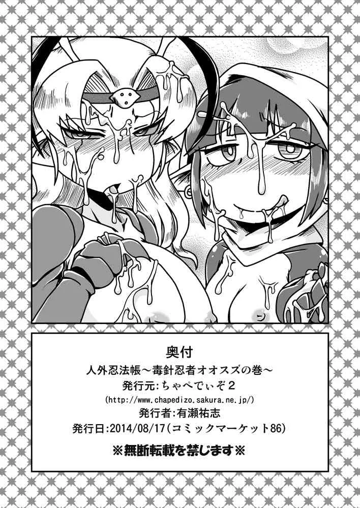 [ちゃぺでぃぞ (有瀬祐志)] 人外忍法帖～毒針忍者オオスズの巻～ [DL版]_6