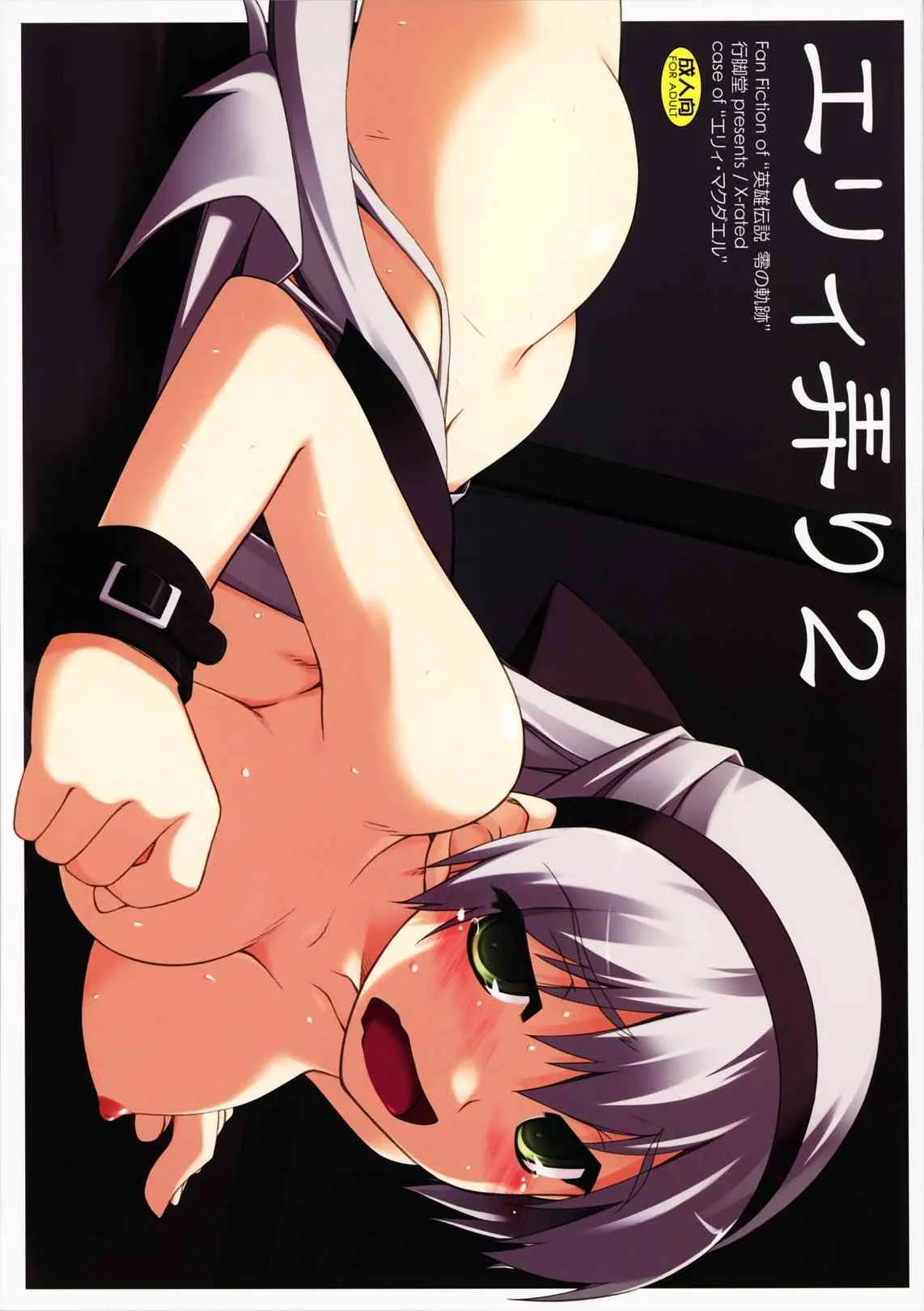 (COMIC1☆5) [行脚堂] エリィ弄り2 (英雄伝説 零の軌跡)