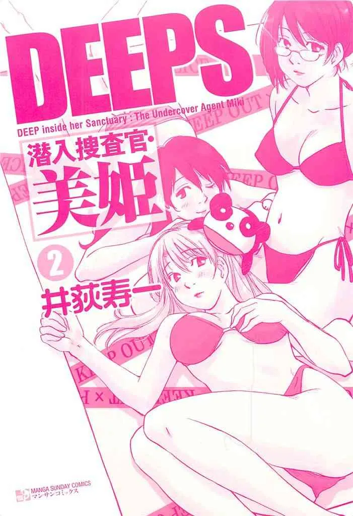 [井荻寿一] DEEPS 潜入捜査官・美姫 第02巻