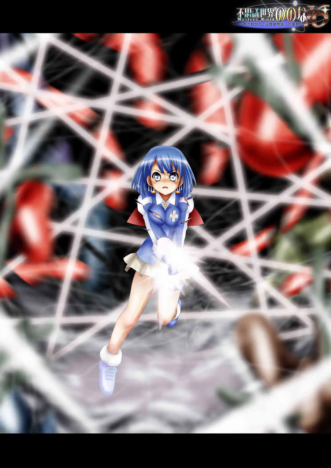 [でんで] 『不思議世界-Mystery World-ののな16』～青の救世主と淫魔植物使いの屋敷～_3