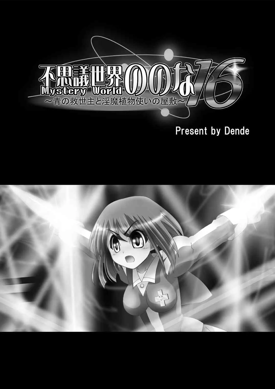 [でんで] 『不思議世界-Mystery World-ののな16』～青の救世主と淫魔植物使いの屋敷～_5