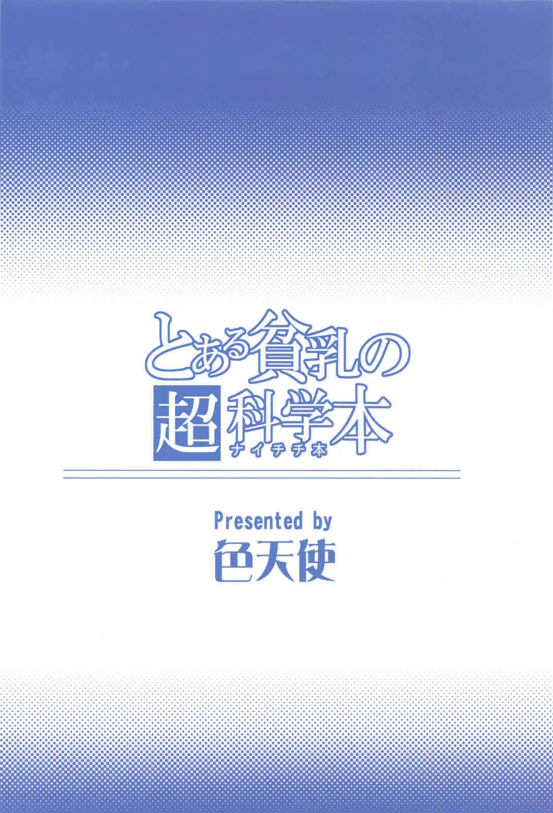 (C77) [色天使 (白猫参謀)] とある貧乳の超科学本 (とある科学の超電磁砲)_4