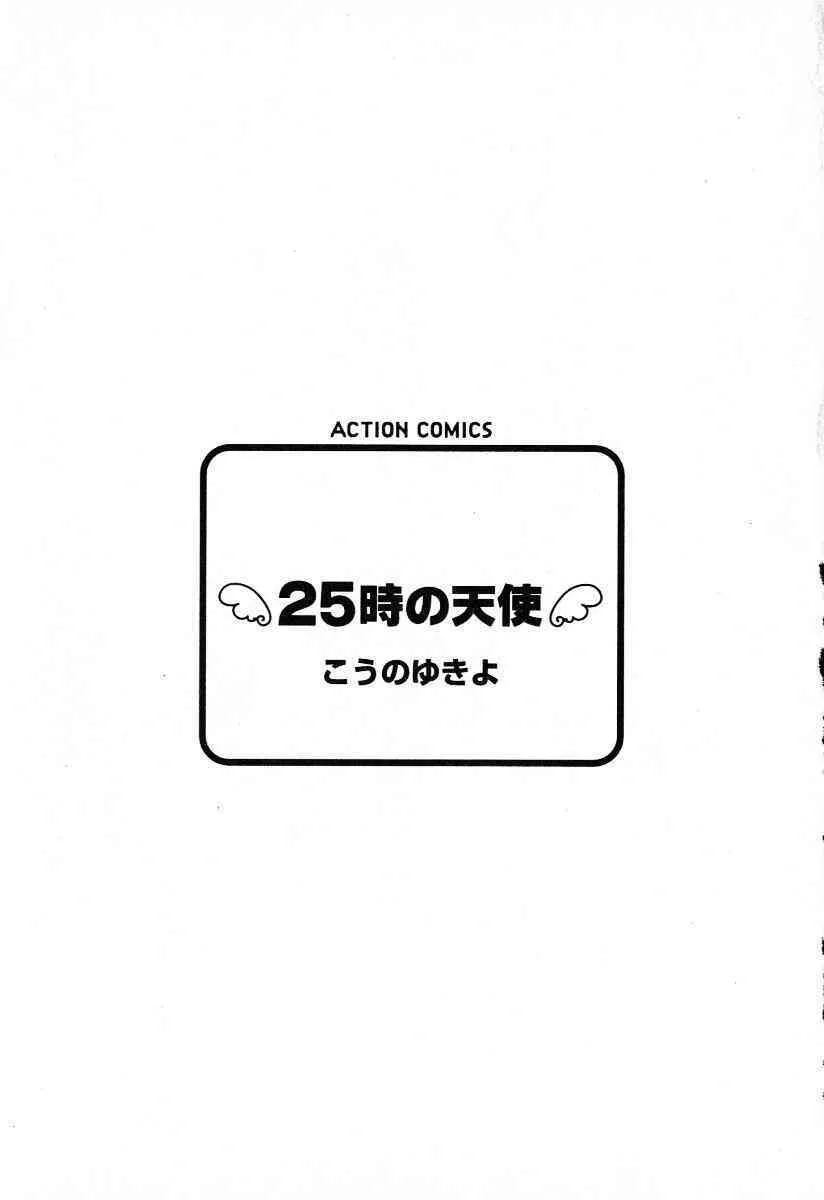 [こうのゆきよ] 25時の天使_4