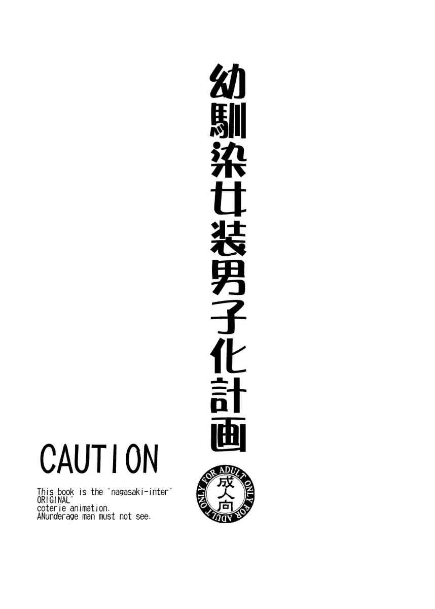[長崎インター(奏亜希子)] 幼馴染女装男子化計画_9