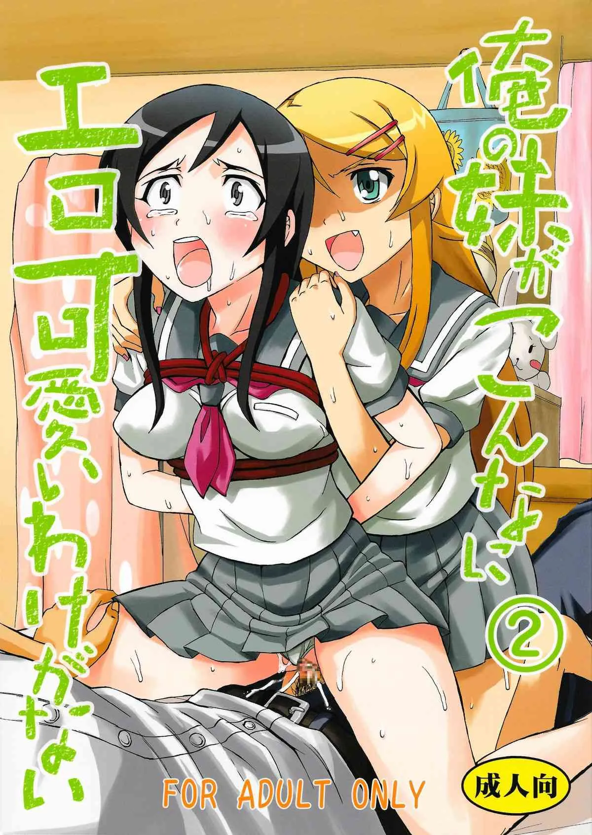 [聖リオ (キ帝ィ)] 俺の妹がこんなにエロ可愛いわけがない 2 (俺の妹がこんなに可愛いわけがない)