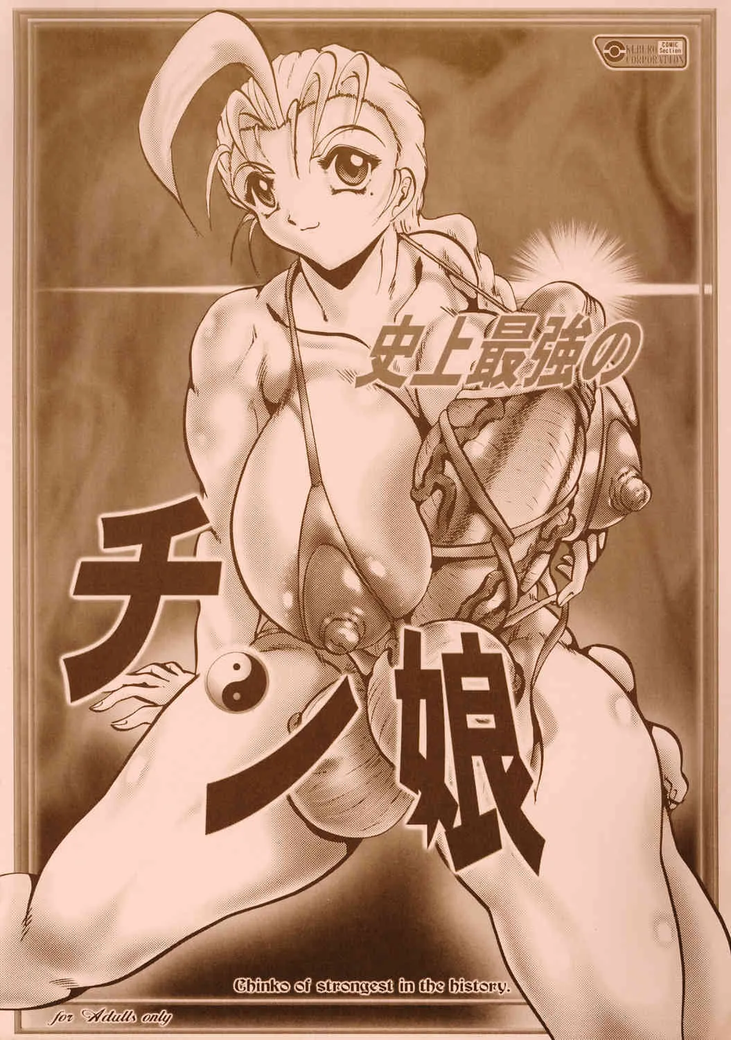 [KEBERO] コーポレーション 史上最強のチン娘