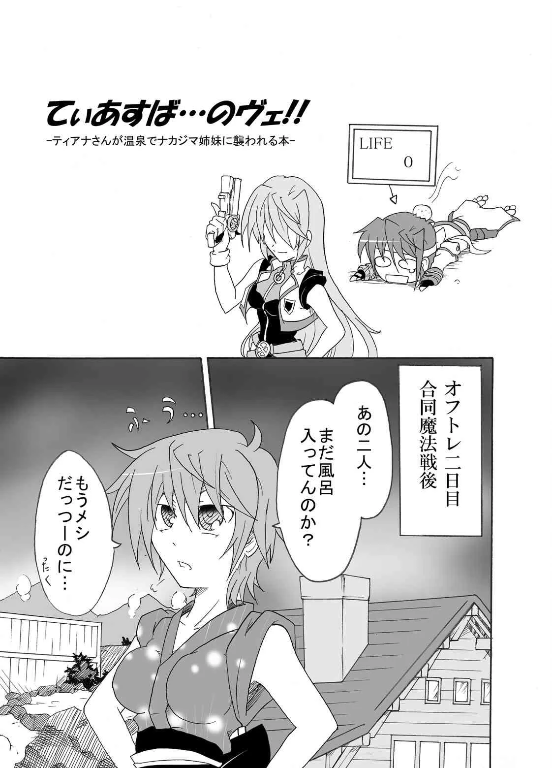 [すがれや商店] てぃあすば…のヴェ!!-ティ●ナさんが温泉でナカジマ姉妹に襲われる本- (魔法少女リリカルなのは)_2