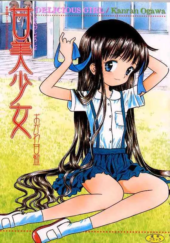 [おがわ甘藍] 甘美少女