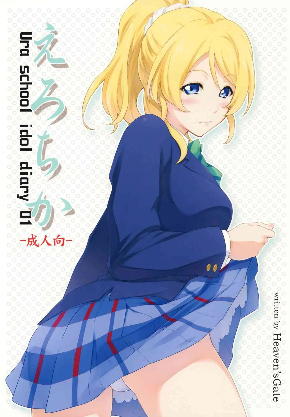[Heaven’s Gate (安藤智也)] えろちか (ラブライブ!) [DL版]