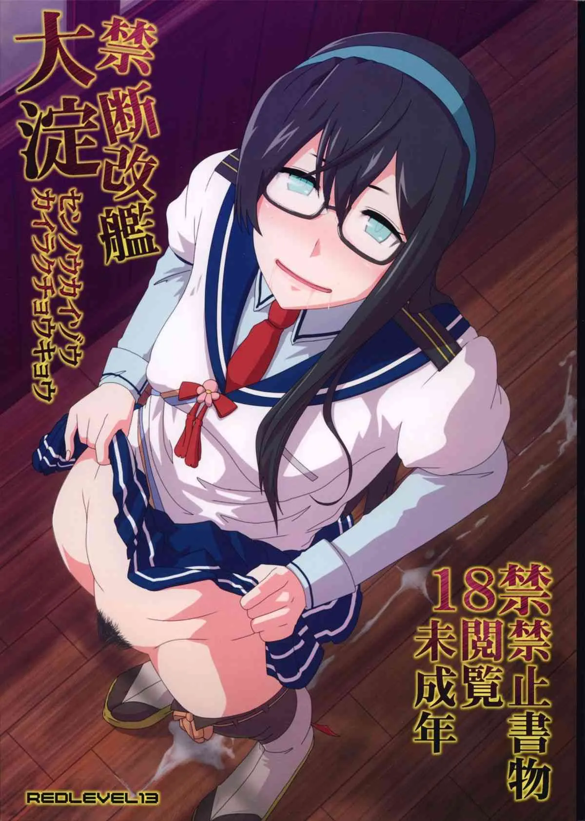 (C86) [ぽりのしす (しんくうたつや)] REDLEVEL13 (艦隊これくしょん-艦これ-)