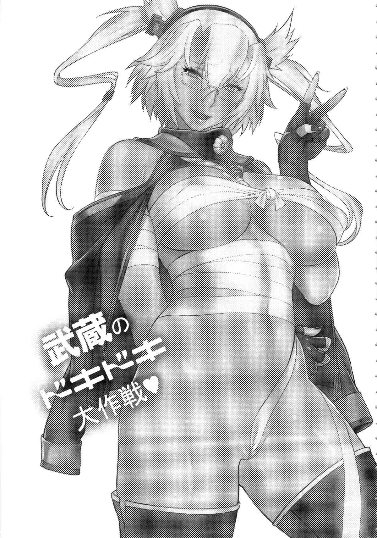 (C86) [もっちー王国(もっちー)] 武蔵のドキドキ大作戦 (艦隊これくしょん-艦これ-)