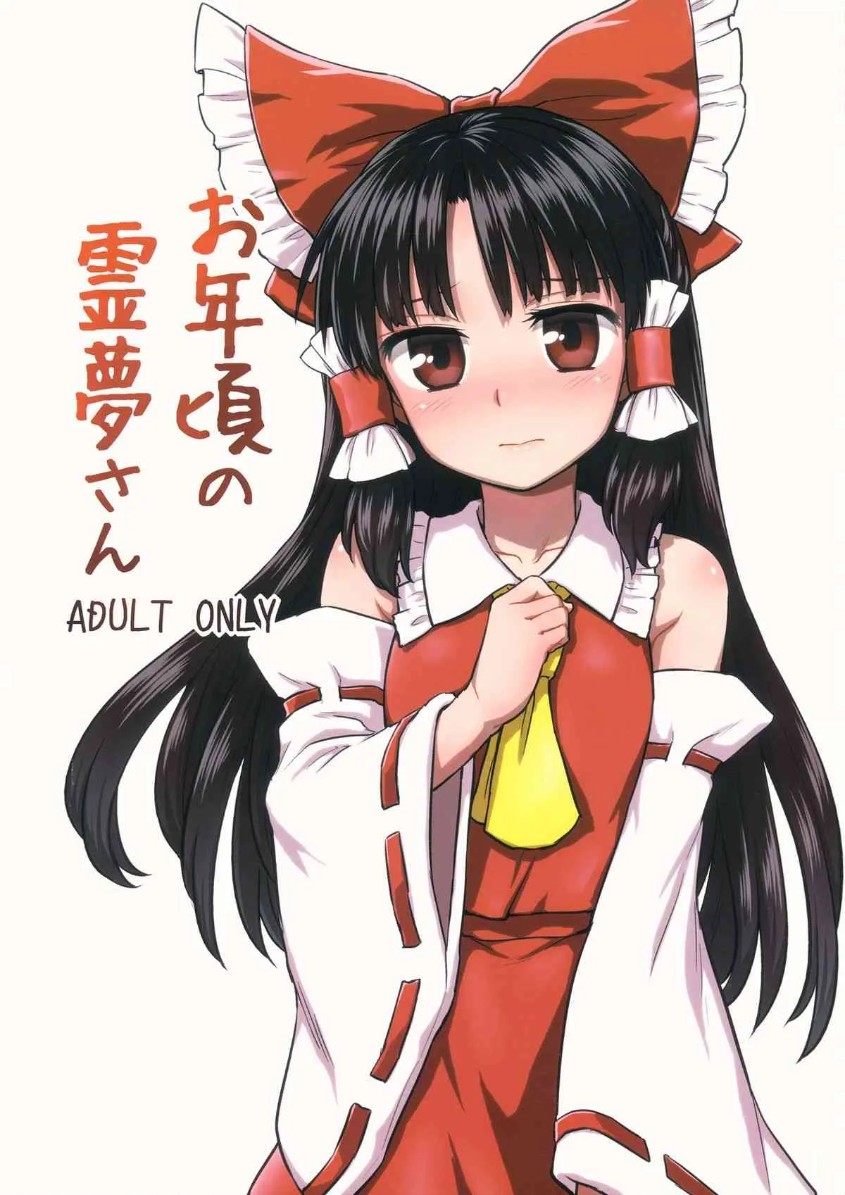 (C86) [110-GROOVE (イトウゆーじ)] お年頃の霊夢さん (東方Project)