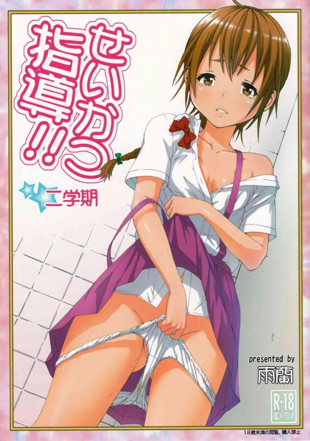 (C86) [雨蘭の館 (雨蘭)] せいかつ指導 二学期