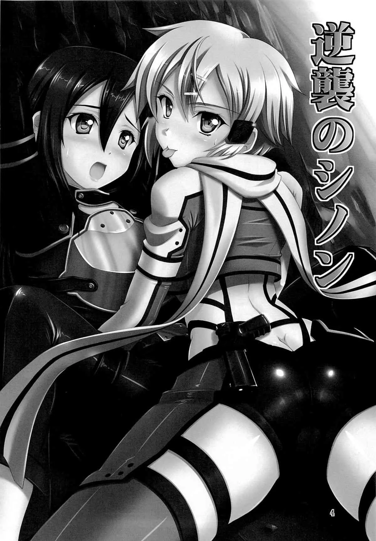 (C86) [KNIGHTS (騎士二千)] 逆襲のシノン (ソードアート・オンライン)_3