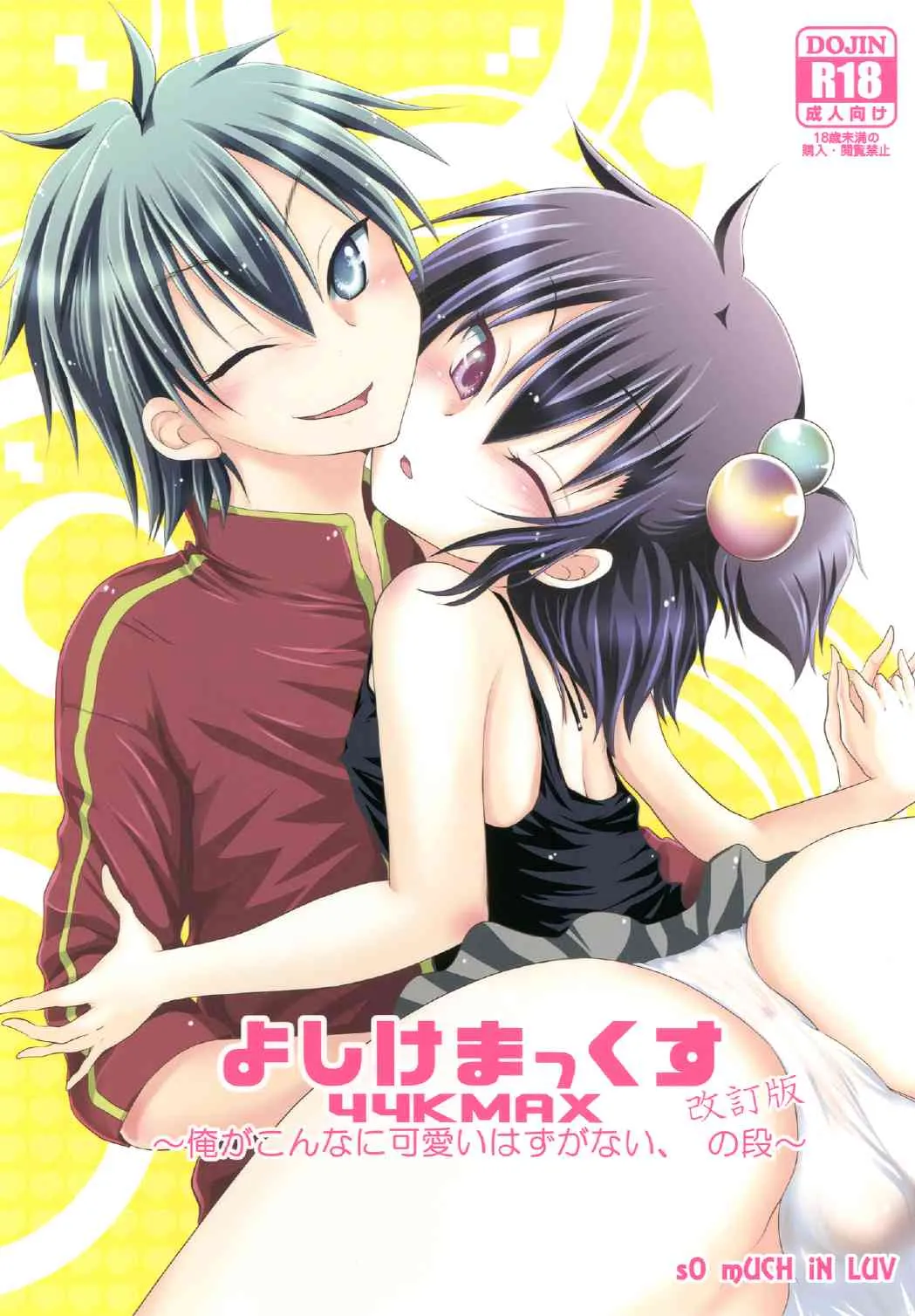 [sO mUCH iN LUV (ムクイ)] よしけまっくす 改訂版 ～俺がこんなに可愛いはずがない、の段～ [DL版]
