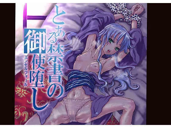 [まうまう少女帯] とある禁書の御使堕し (とある魔術の禁書目録)