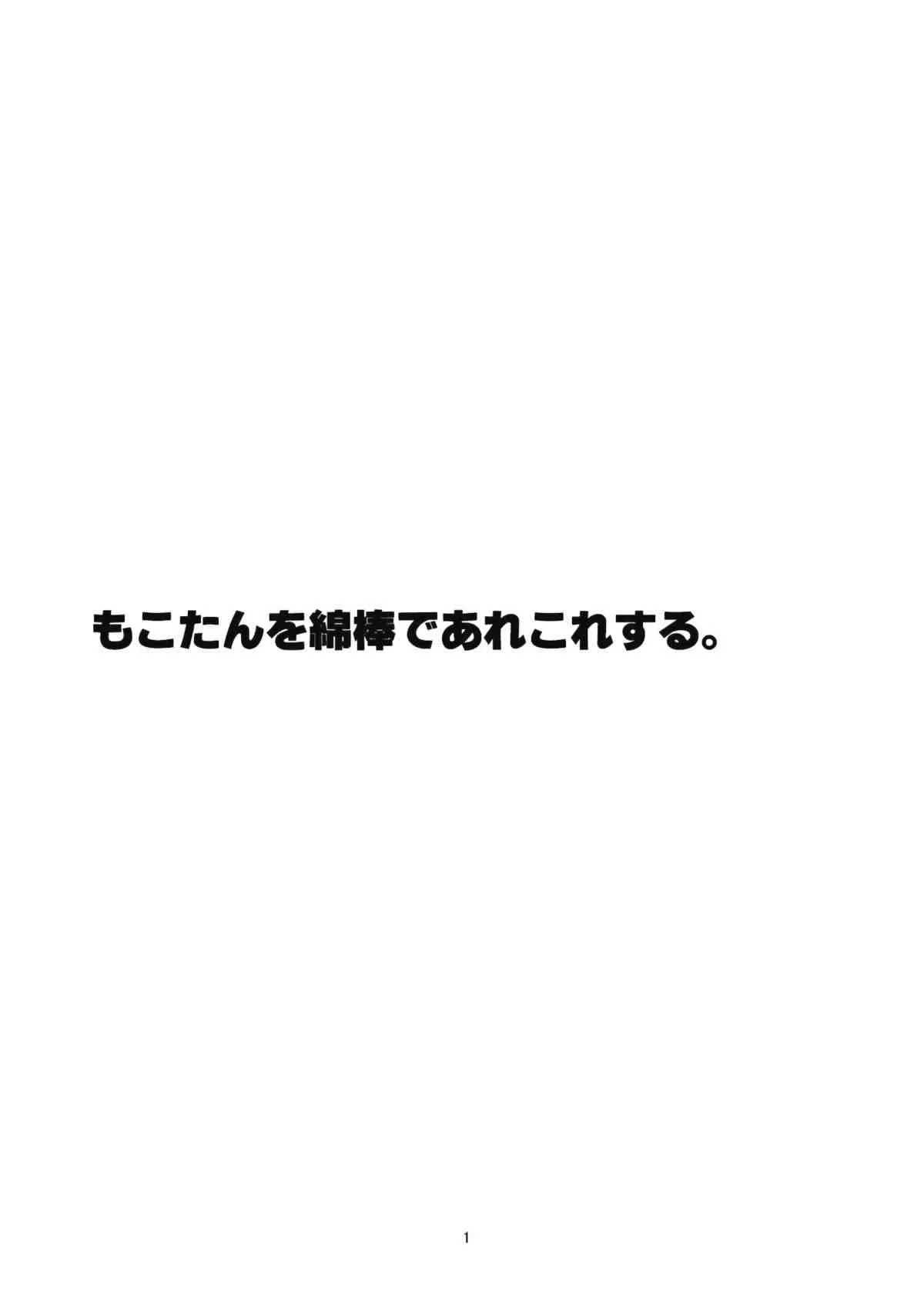 (例大祭11) [CRASH TV (家田キリゼン)] もこたんを綿棒であれこれする。 (東方Project)_3