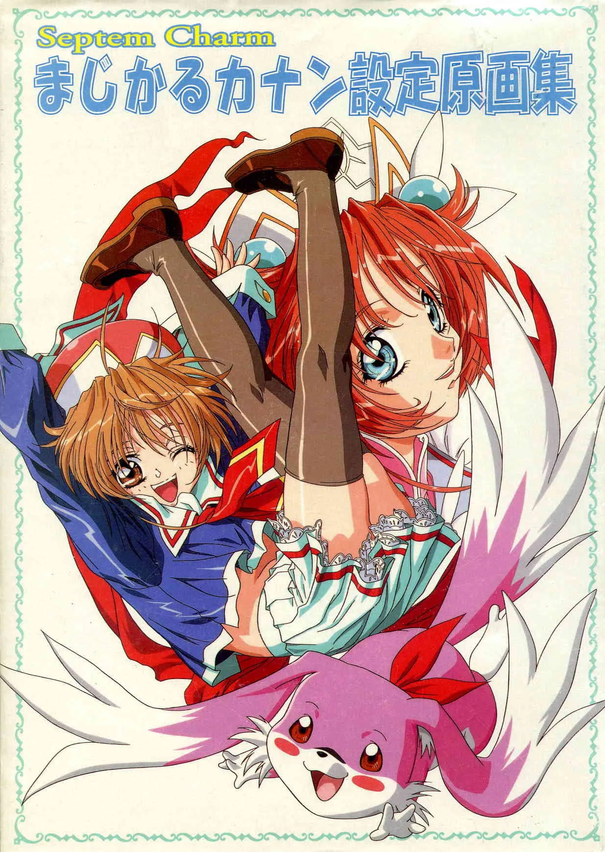 [横田守 × 土代昭治] Septem Charm まじかるカナン設定原画集 ―コンパスオフィシャルアートブック