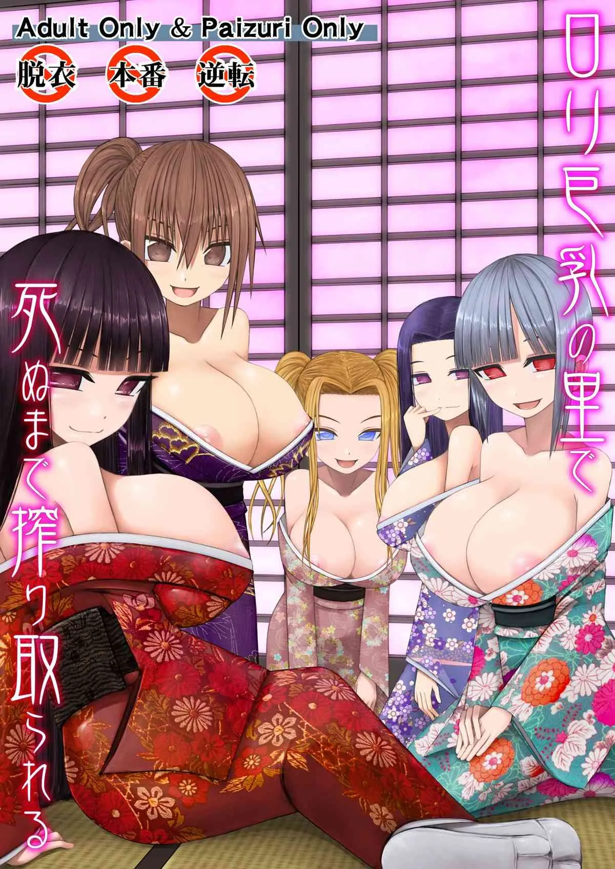 [喘葉の森 (饗庭淵)] ロリ巨乳の里で死ぬまで搾り取られる [DL版]