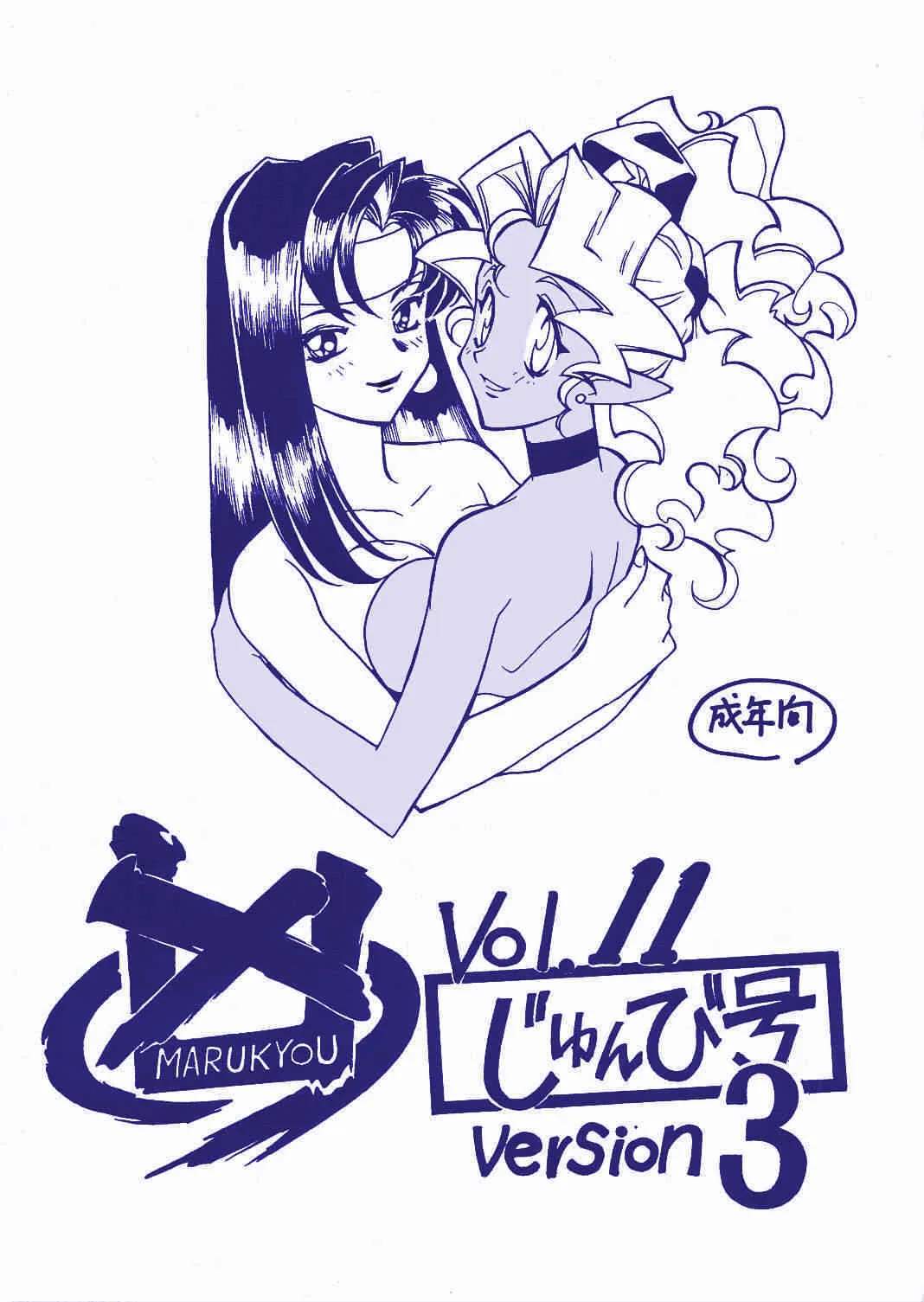 [ばいぶる (緒方賢美)] 凶悪的指導 Vol.11 じゅんび号 Version 3 (天地無用！)