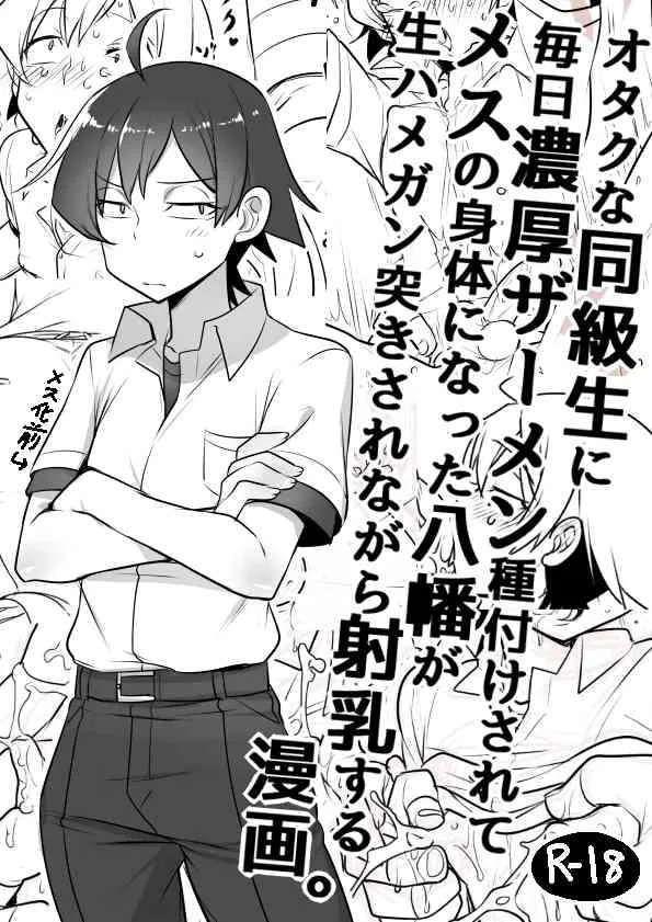 [Cr-R] 毎日種付けされてメスの体になった八幡がハメられながら射乳する漫画 (やはり俺の青春ラブコメはまちがっている。)