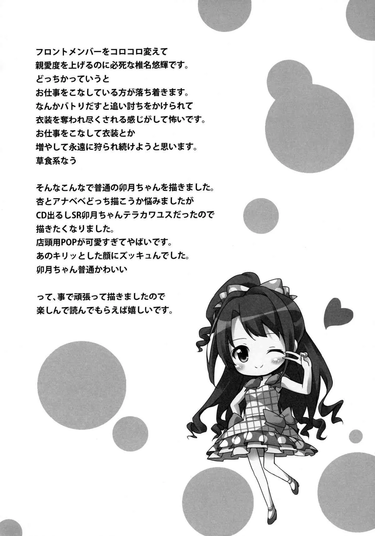 (C82) [要 (椎名悠輝)] 俺のアイドル卯月ちゃん (アイドルマスター シンデレラガールズ) [DL版]_4