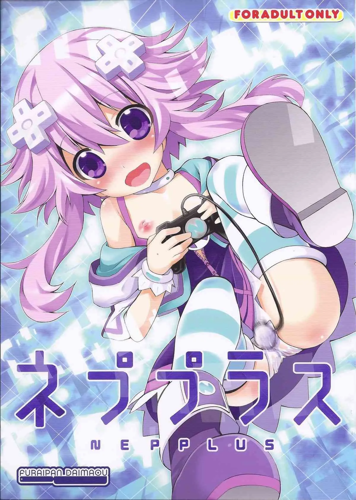 (C84) [ふらいぱん大魔王 (提灯暗光)] ネププラス (超次元ゲイム ネプテューヌ)