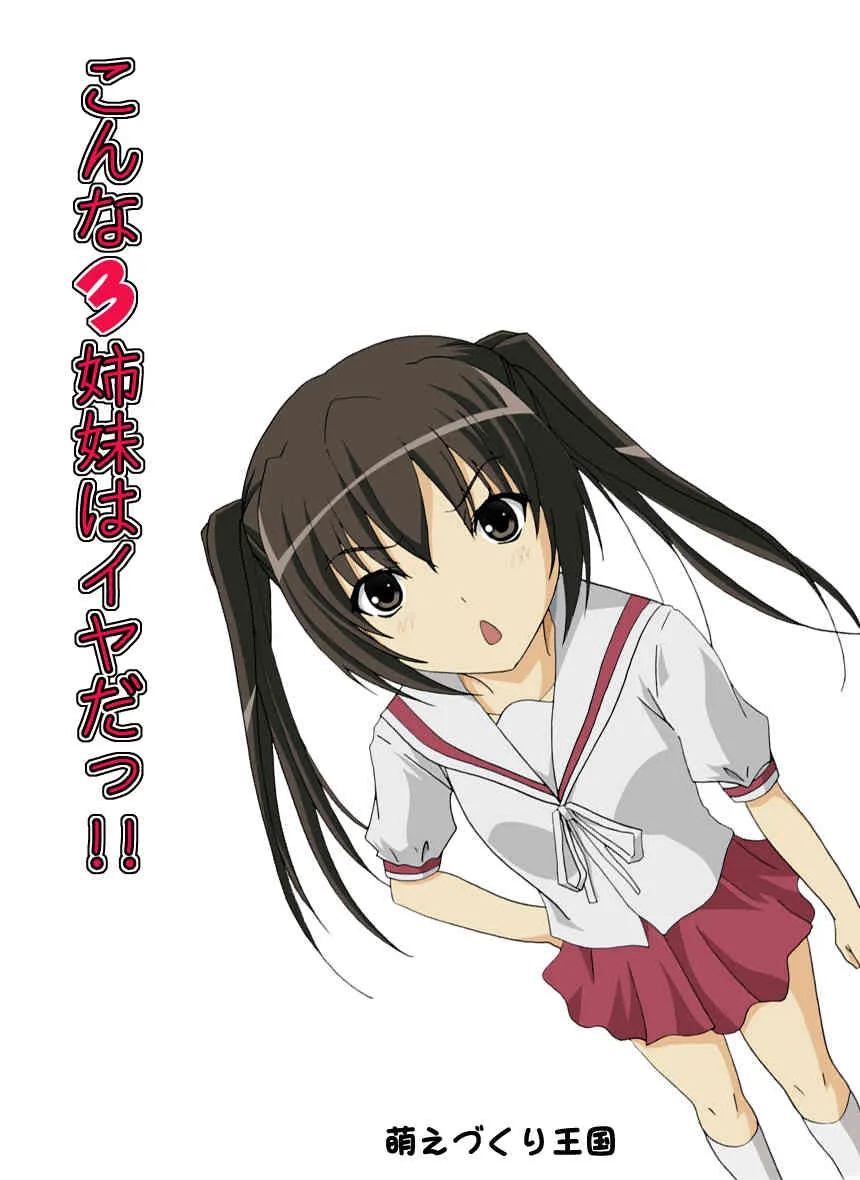 [萌えづくり王国] こんな3姉妹はイヤだっ!!