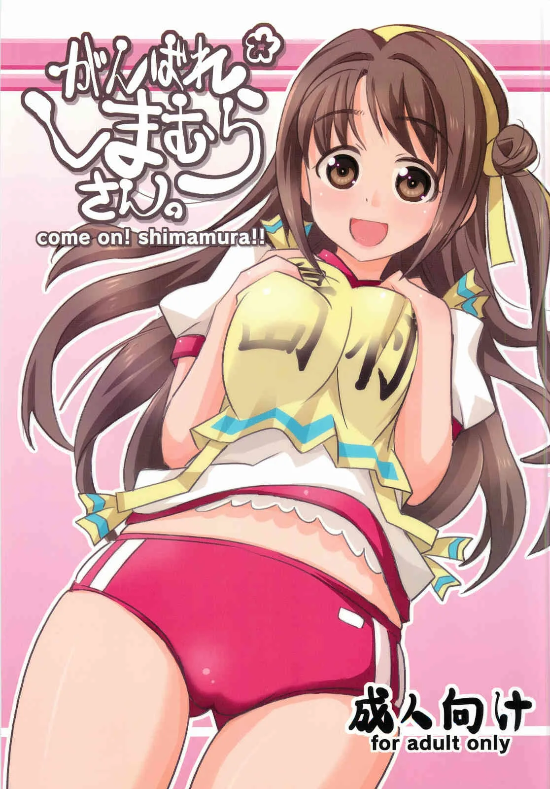 [ねこうさプリン (らーめん)] がんばれしまむらさん。 (アイドルマスター シンデレラガールズ)