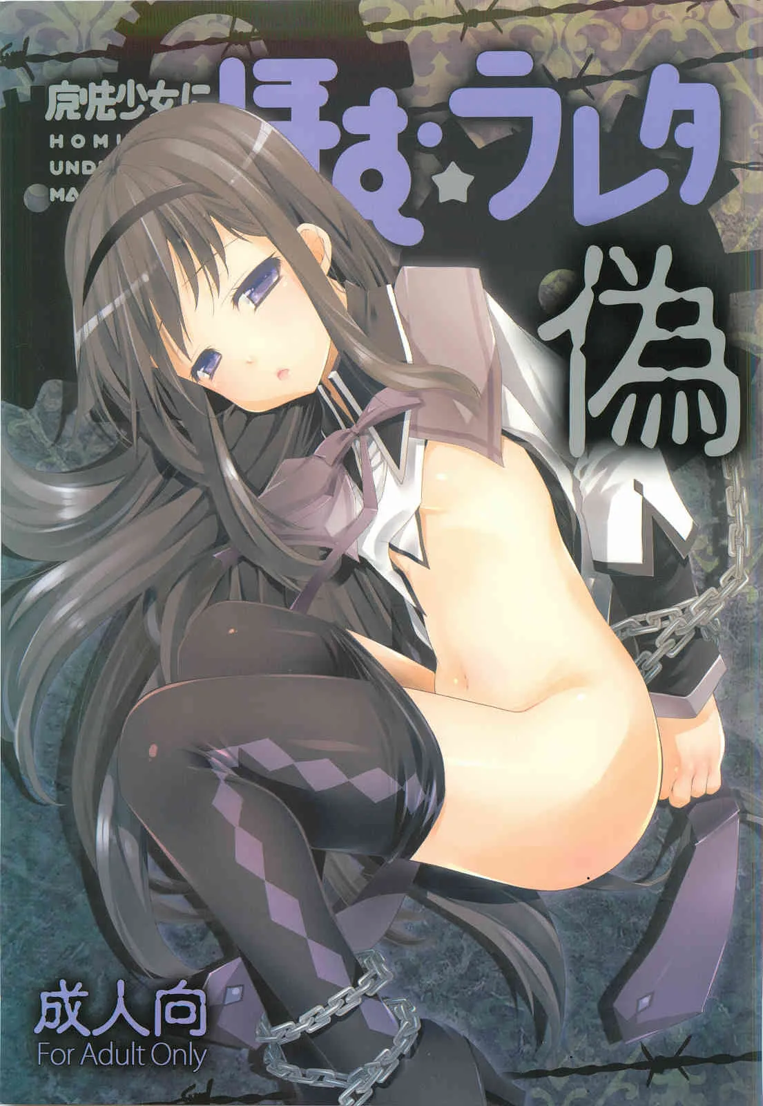 (C82) [BlackBox (海海月・福々餡)] 魔法少女にほむ☆ラレタ 偽 (魔法少女まどか☆マギカ)
