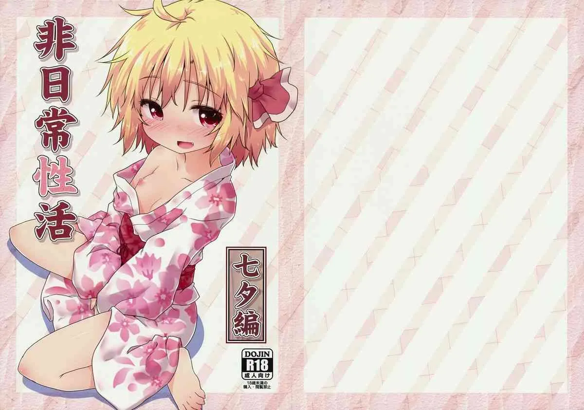 (C86) [がいなもん (夏の紅茶)] 非日常性活 -七夕編- (東方Project)
