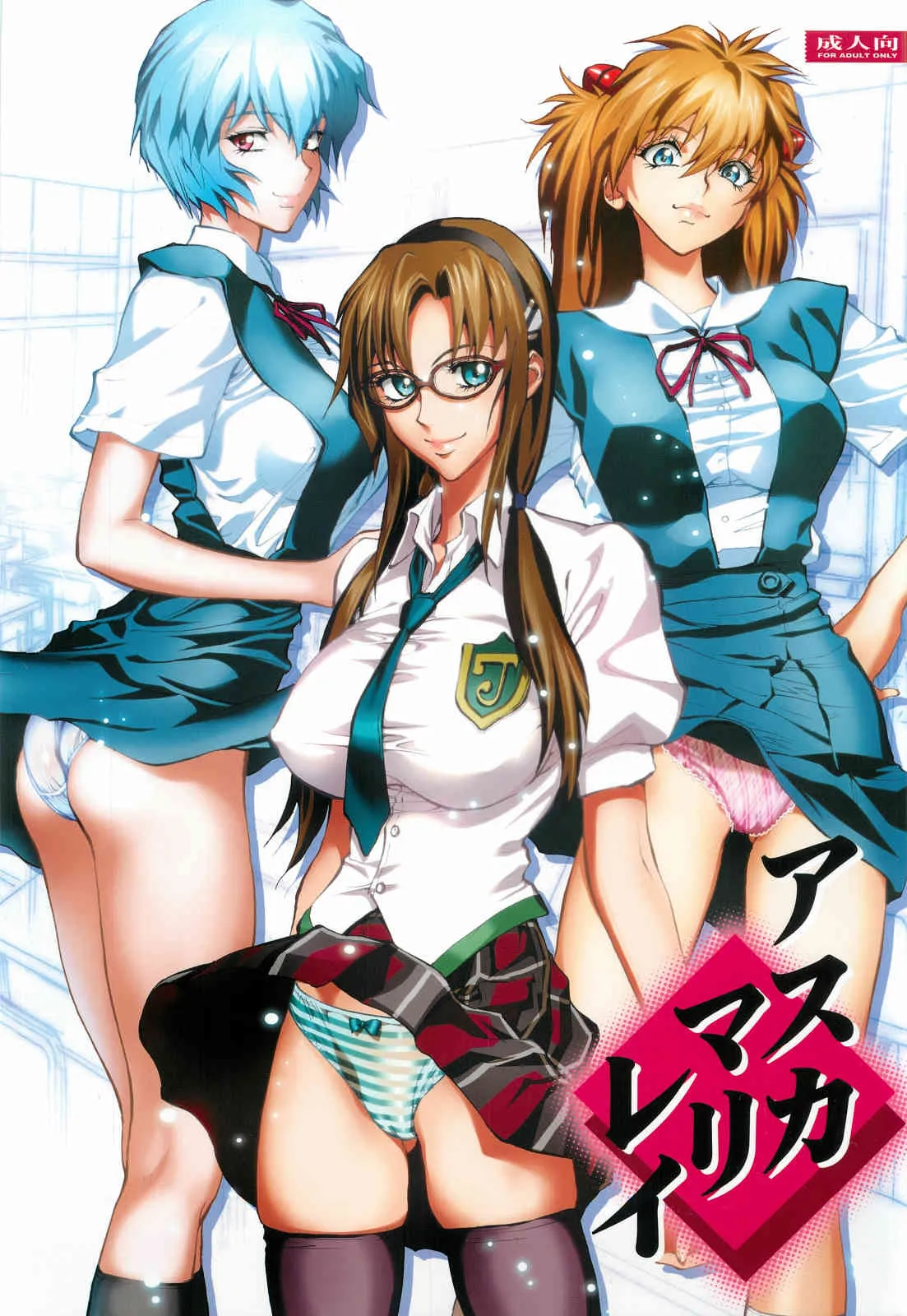 (C82) [ヒューマン・ハイライト・フィルム (塩鯖ッ)] アスカマリレイ (新世紀エヴァンゲリオン)