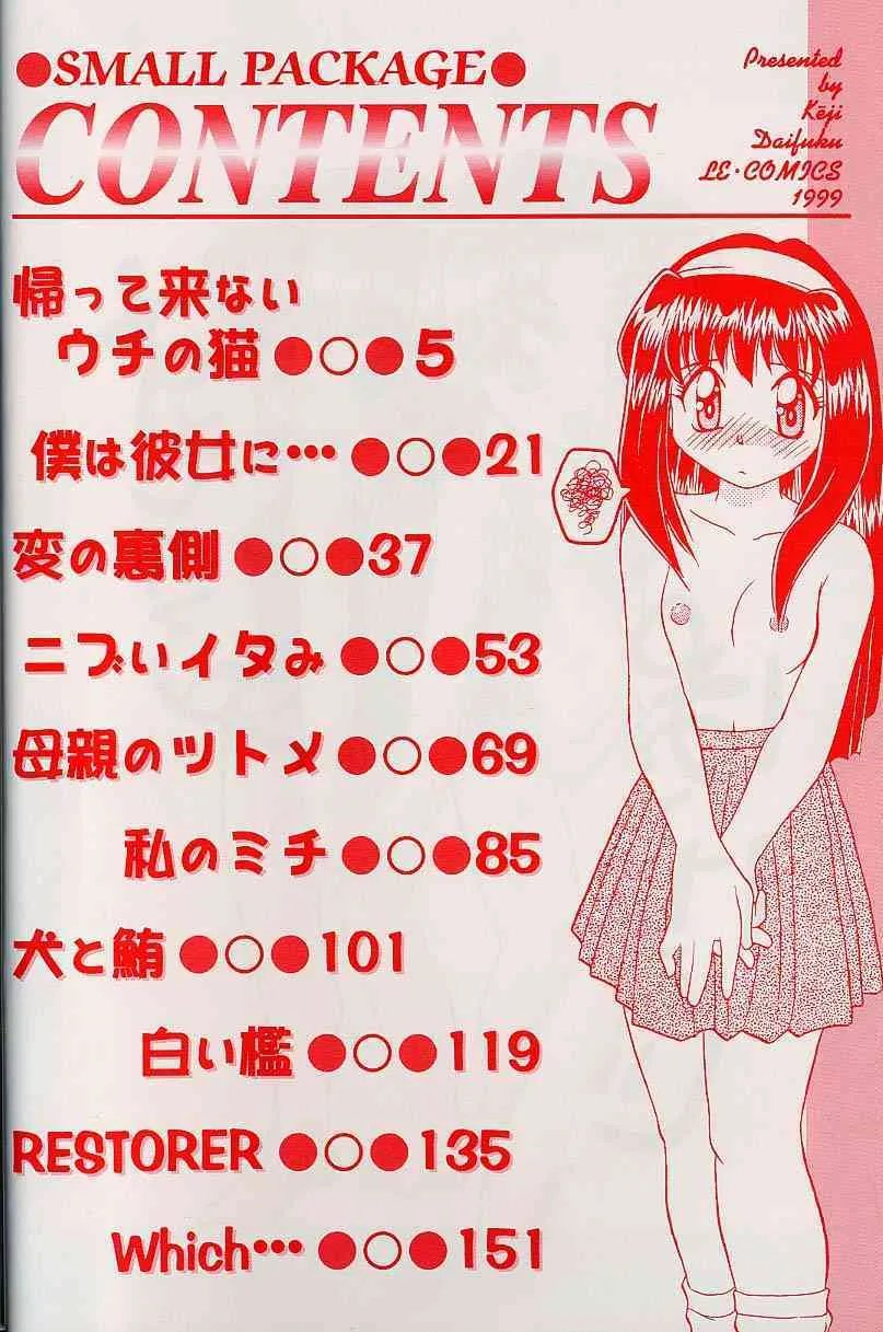 [大福けーじ] スモール・パッケージ_3