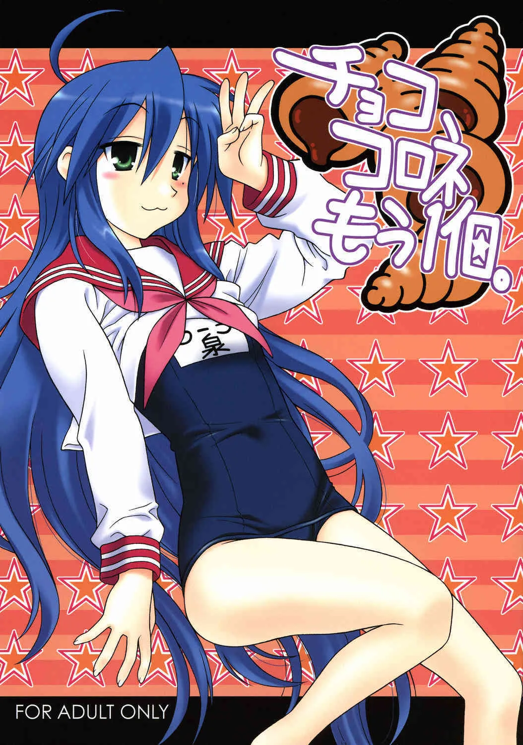 [芸は身を救う!!] チョココロネもう1個。 (らき☆すた)