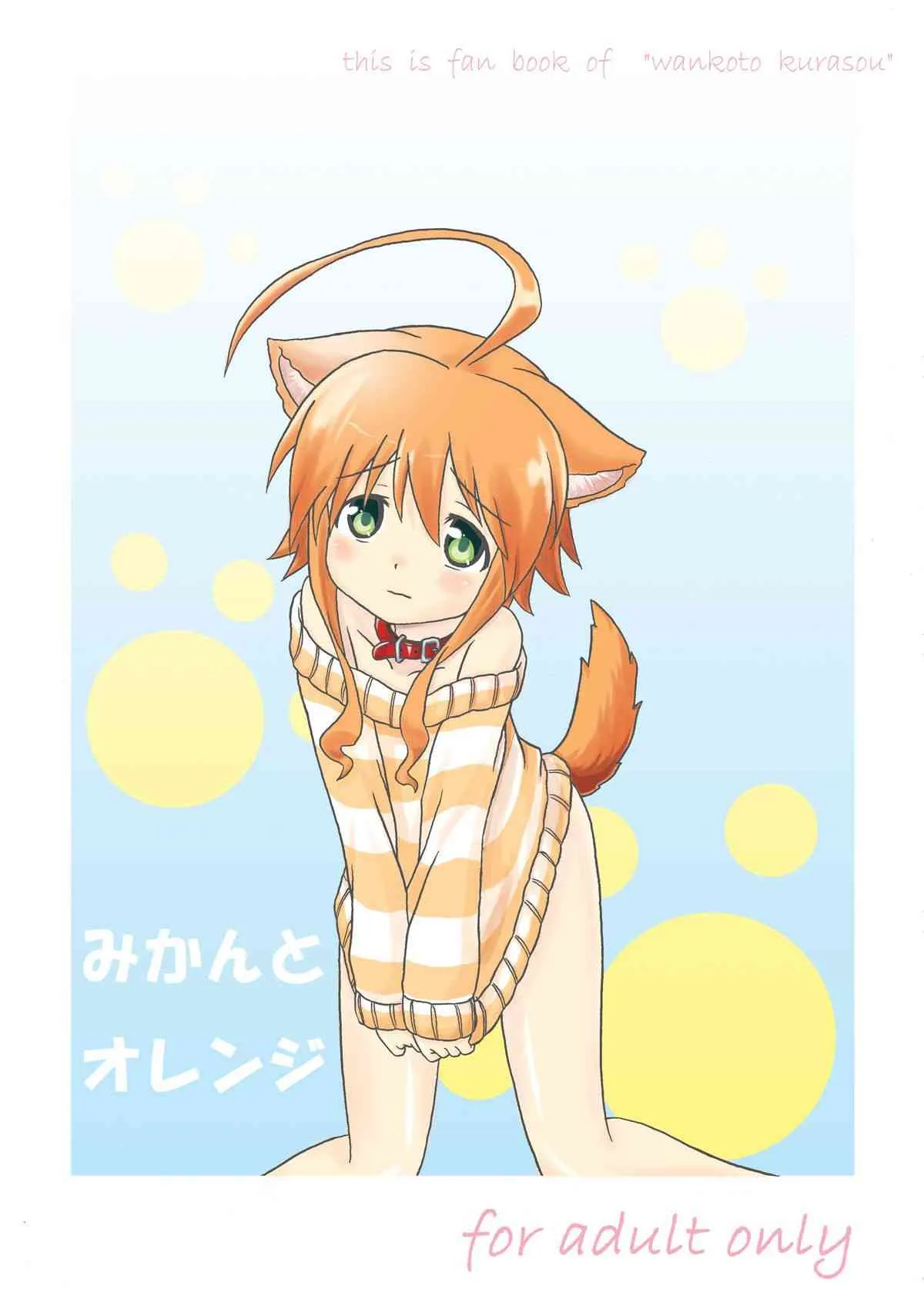[Kohitsujitei] Mikan to Orange (Wanko to Kurasou) [Digital]