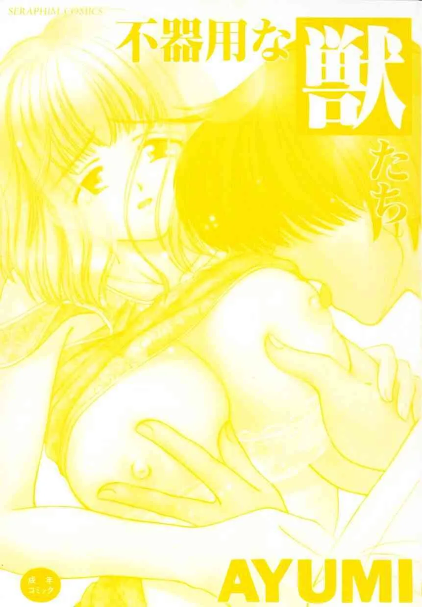 [AYUMI] 不器用な獣たち_3