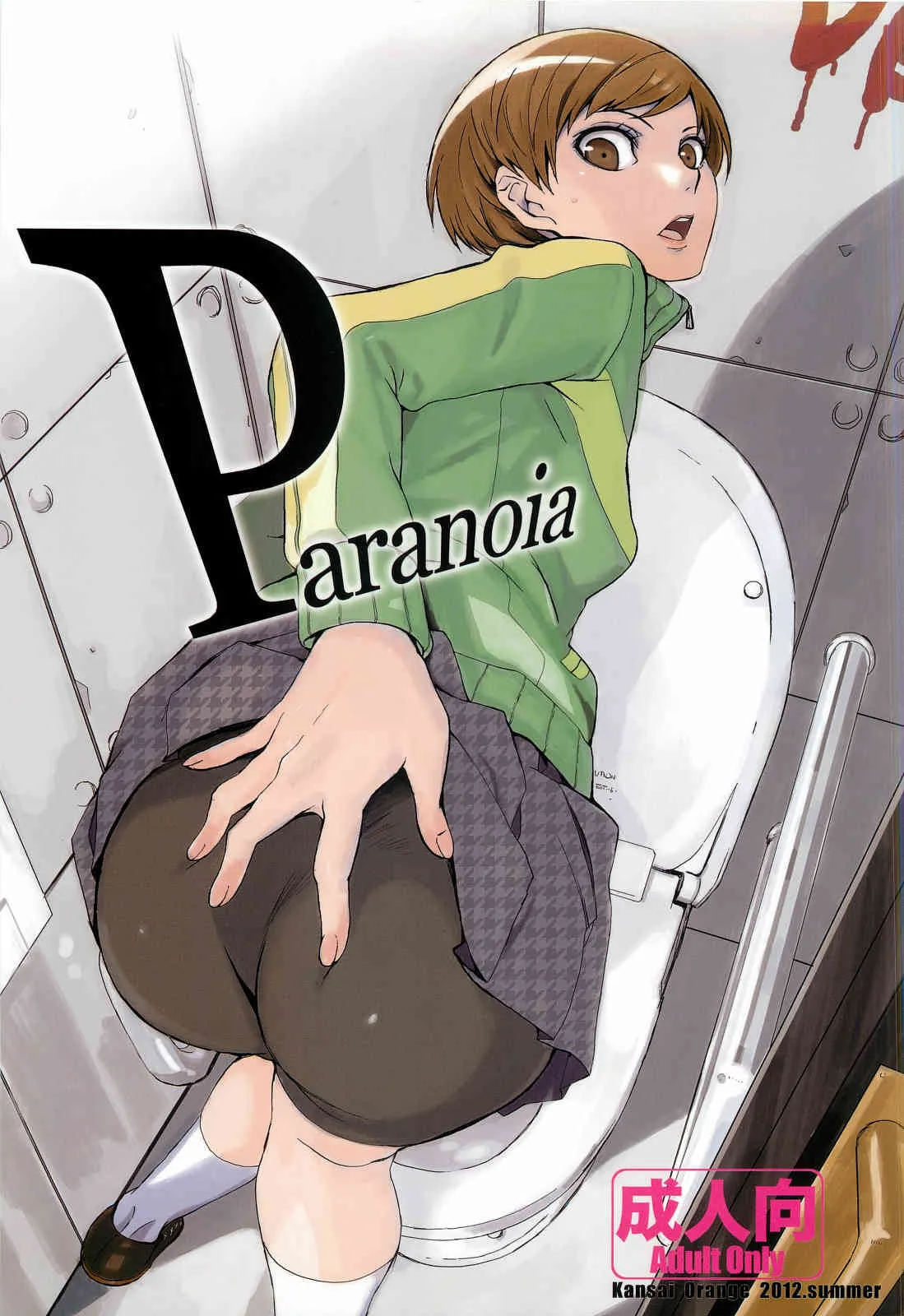 (C82) [関西オレンジ (荒井啓)] Paranoia (ペルソナ4)
