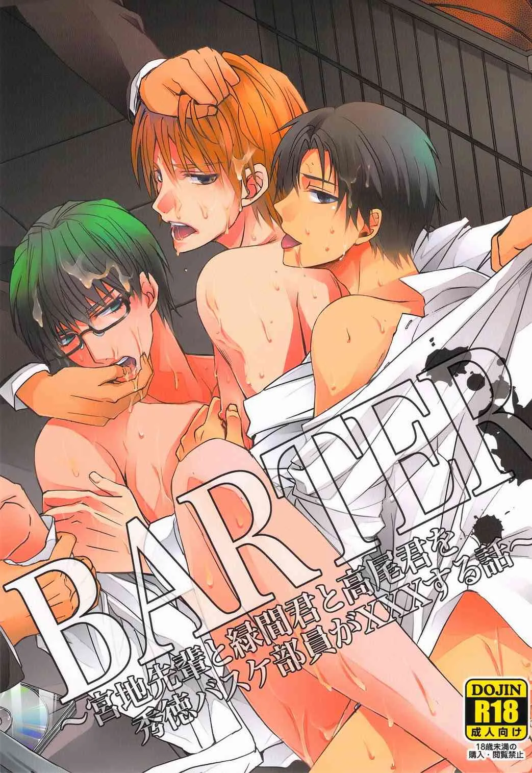 [くずもち (くずゆ, くずきり)] BARTER～宮地先輩と緑間君と高尾くんを秀徳バスケ部員が×××する話～ (黒子のバスケ)