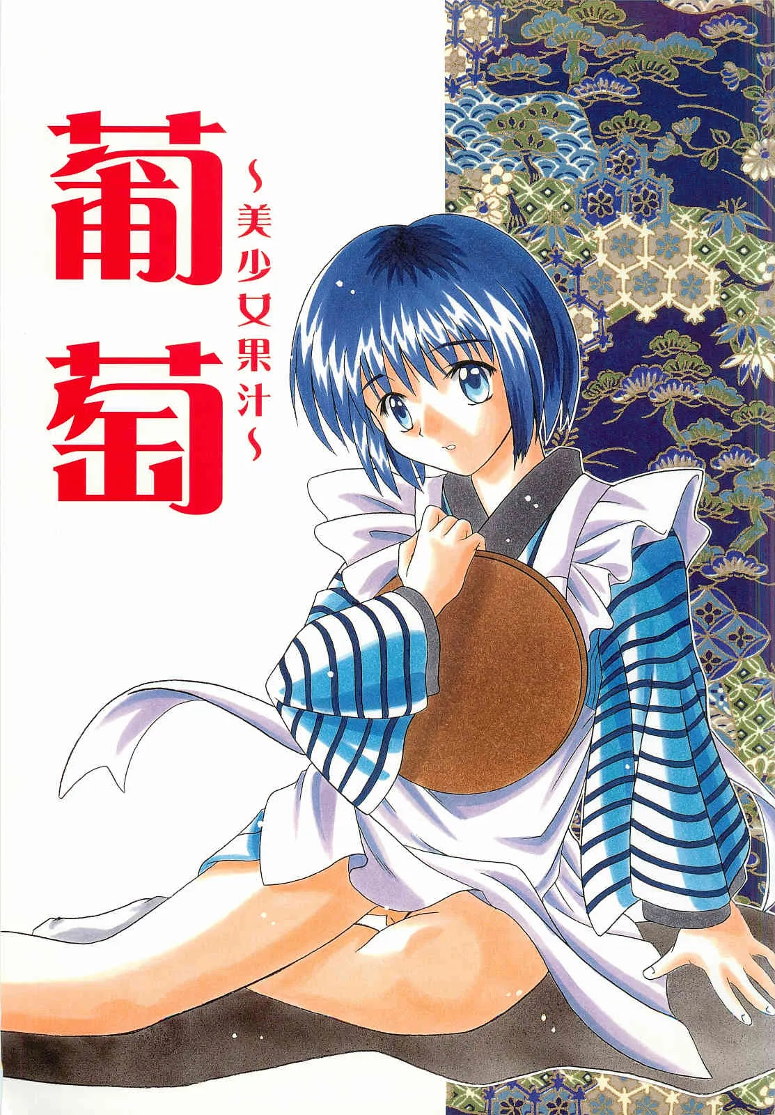 [女の子秘密生産工場 (よーいちろーW)] 葡萄～美少女果汁～ (るろうに剣心)