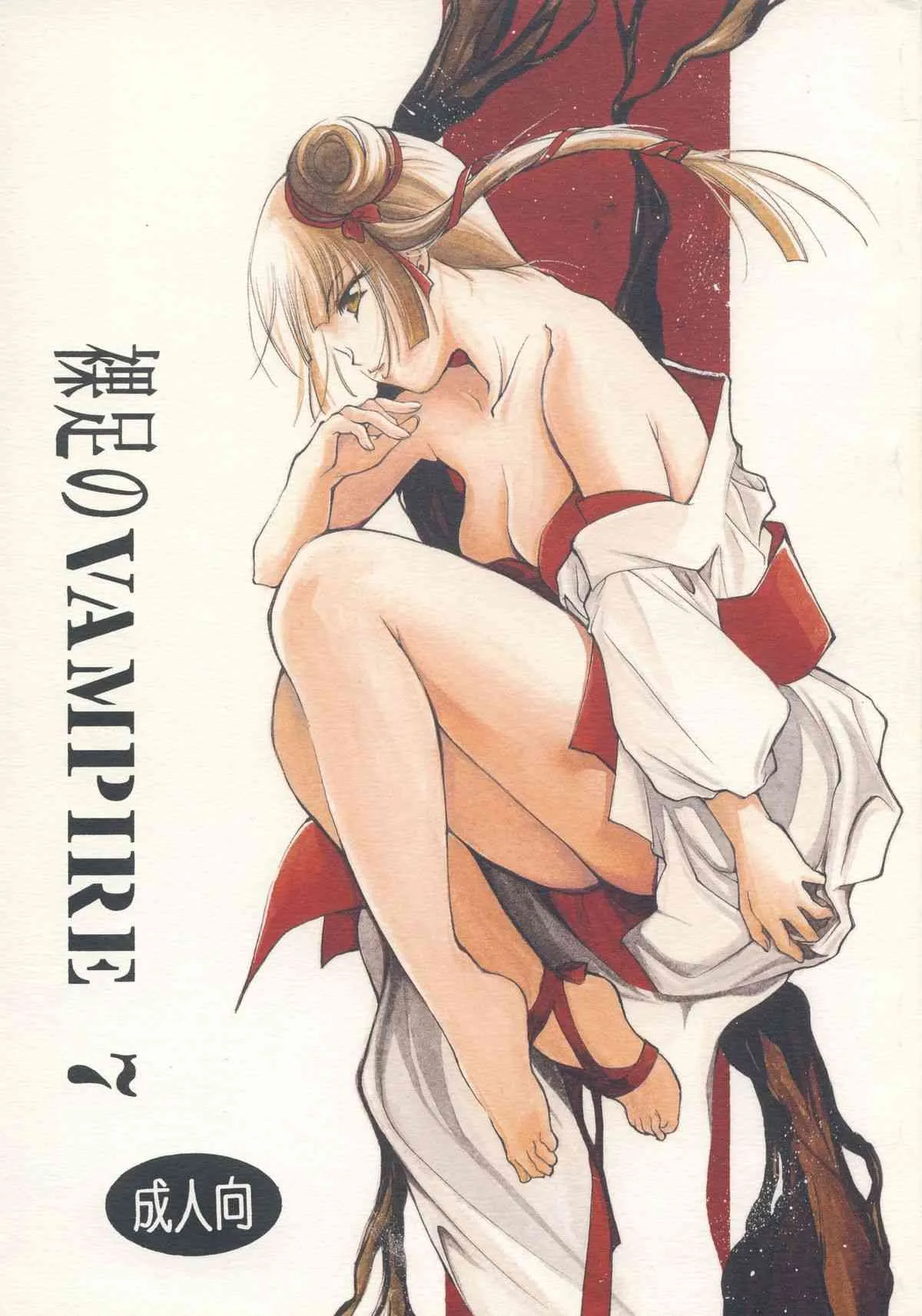 [バルバロイの里 (りゅうか綾)] 裸足のVAMPIRE 7 (吸血姫美夕)