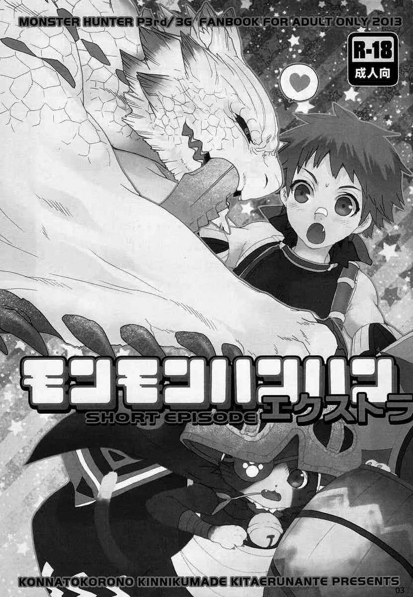 (C83)[こんなところのきんにくまできたえるなんて… (すごいきんにく)] モンモンハンハンエクストラ ショートエピソード_2