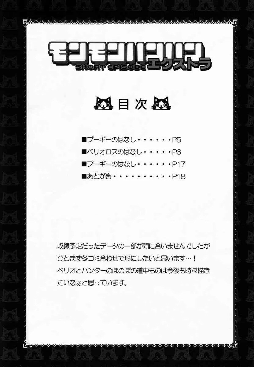 (C83)[こんなところのきんにくまできたえるなんて… (すごいきんにく)] モンモンハンハンエクストラ ショートエピソード_3