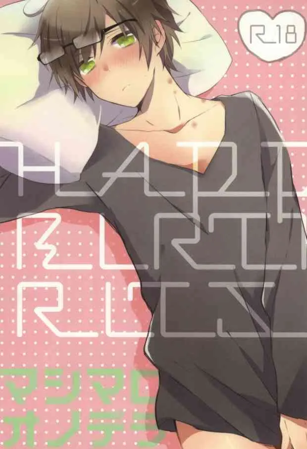 (HARU17) [ねじれ村 (長老)] マシマロオノデラ (世界一初恋)