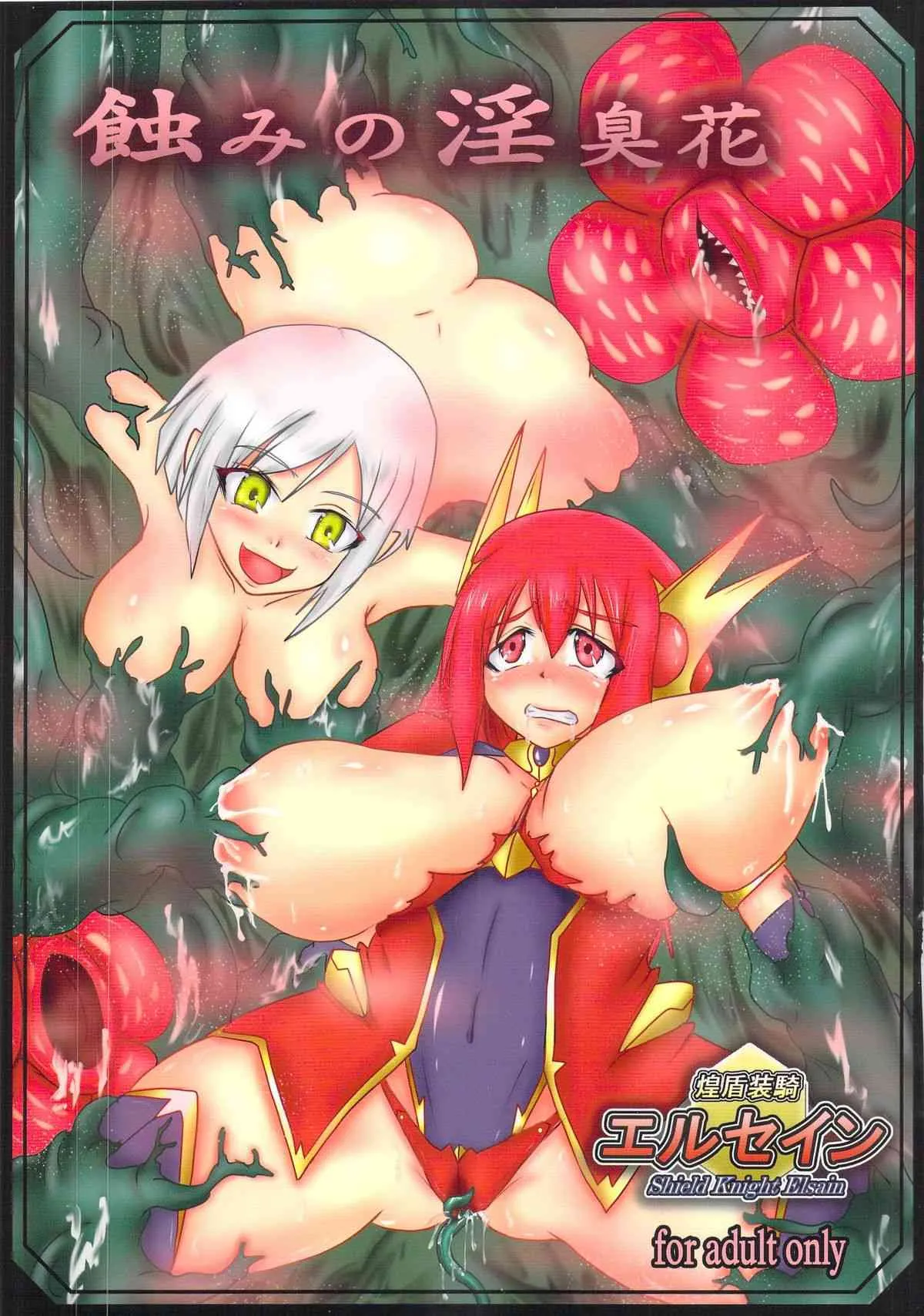 (C86) [FONETRASON (竜湯)] 煌盾装騎エルセイン Vol.16 蝕みの淫臭花