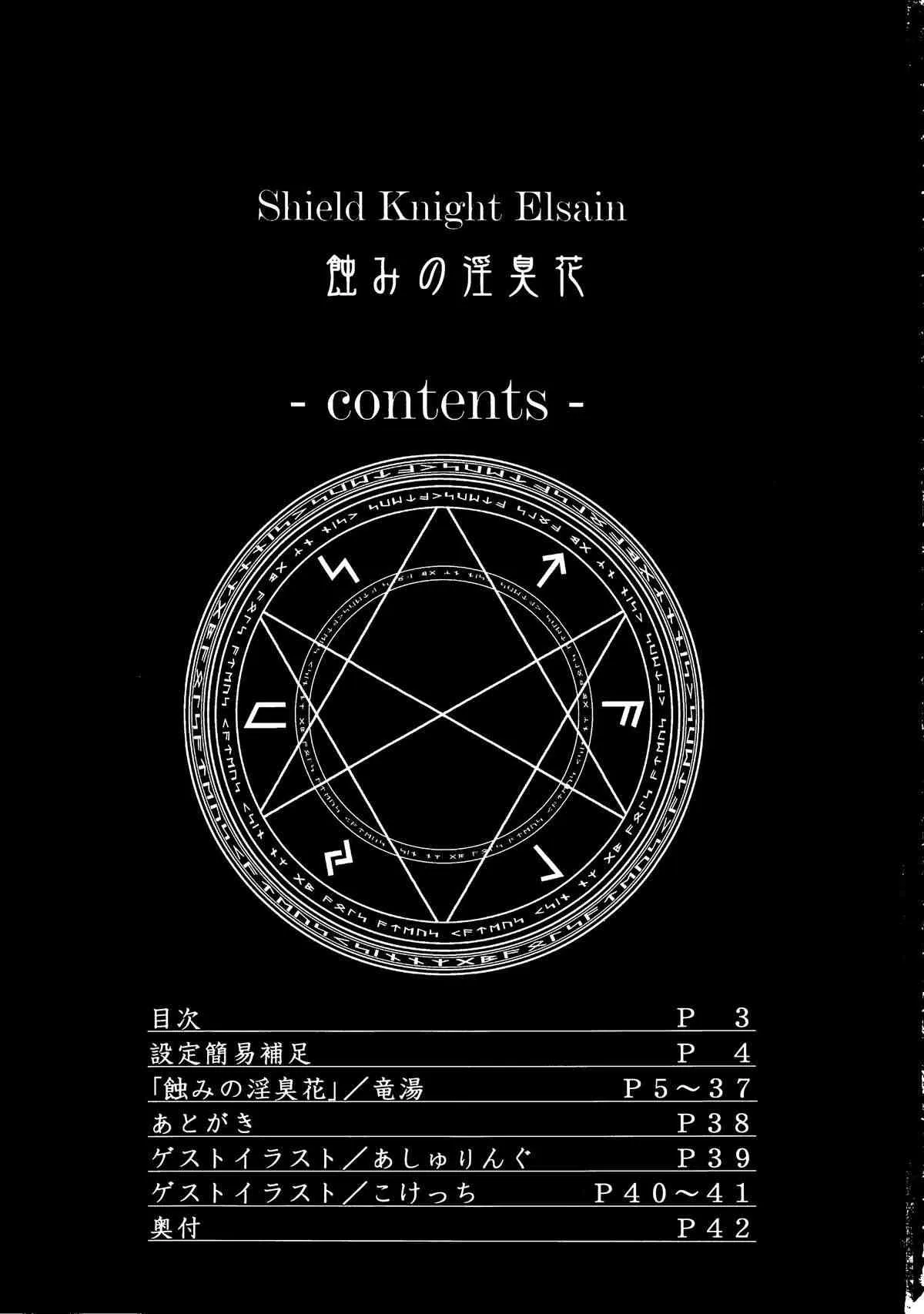 (C86) [FONETRASON (竜湯)] 煌盾装騎エルセイン Vol.16 蝕みの淫臭花_2