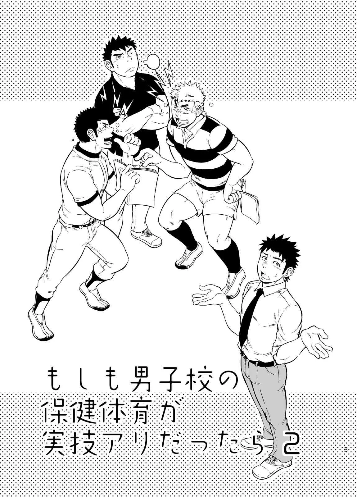 もしも男子校の保健体育が実技アリだったら2