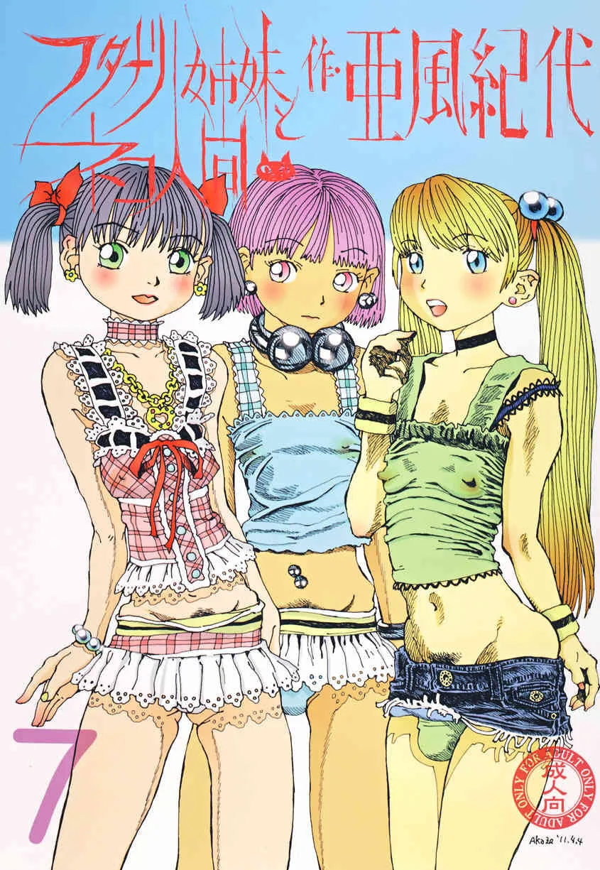 [亜風紀代] フタナリ姉妹とネコ人間 Vol.7