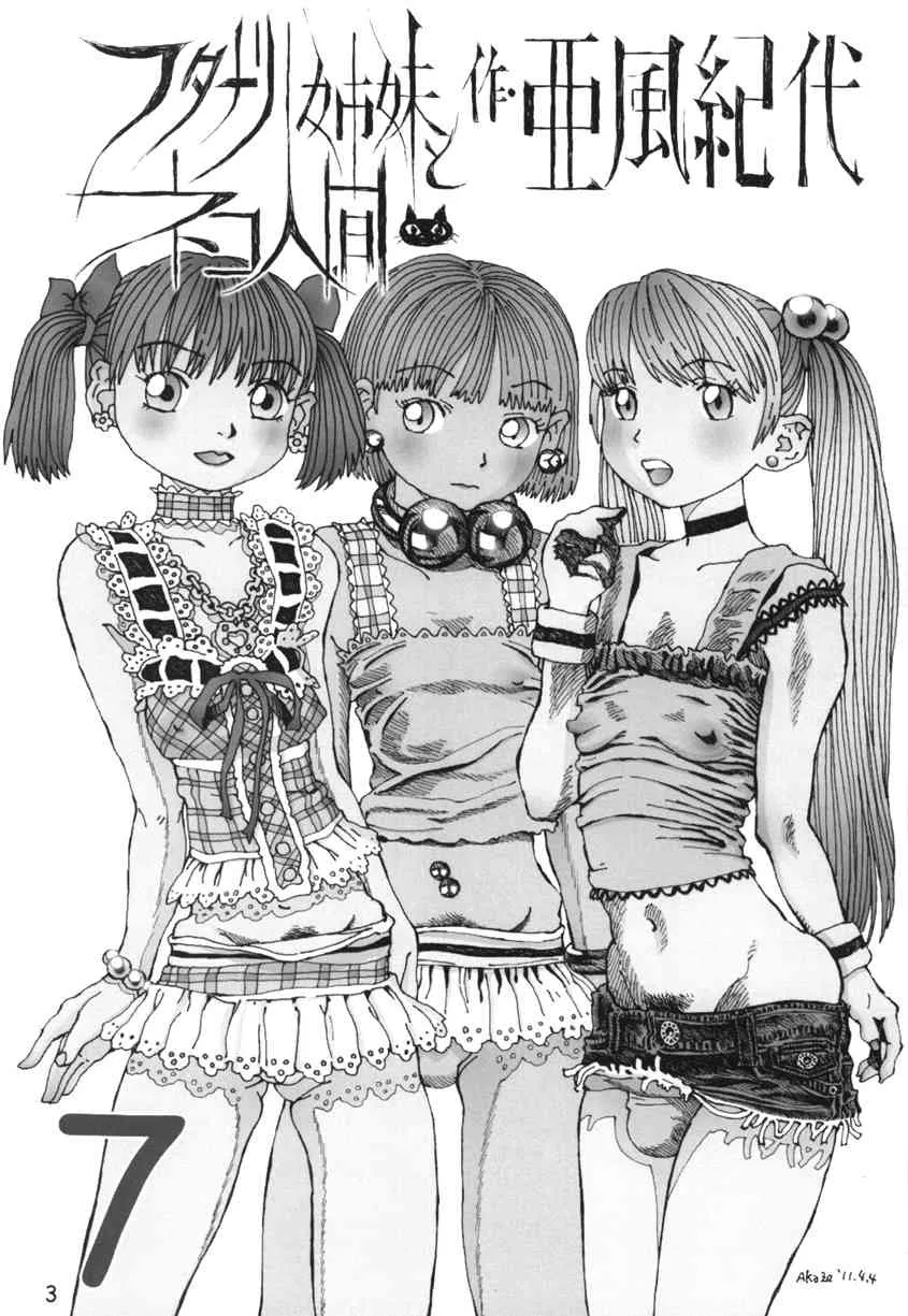 [亜風紀代] フタナリ姉妹とネコ人間 Vol.7_2