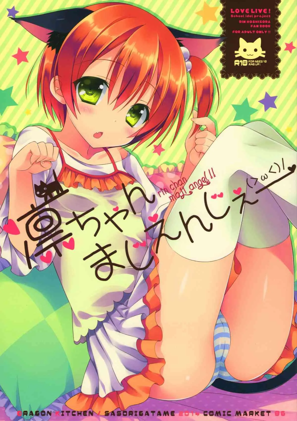 (C86) [Dragon Kitchen (さそりがため)] 凛ちゃんまじえんじぇ (ラブライブ!)